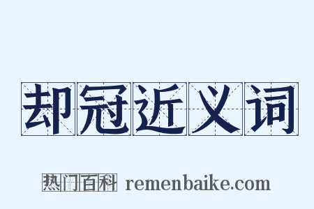 却冠近义词是什么意思的图片